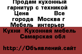 Продам кухонный гарнитур с техникой › Цена ­ 25 000 - Все города, Москва г. Мебель, интерьер » Кухни. Кухонная мебель   . Самарская обл.